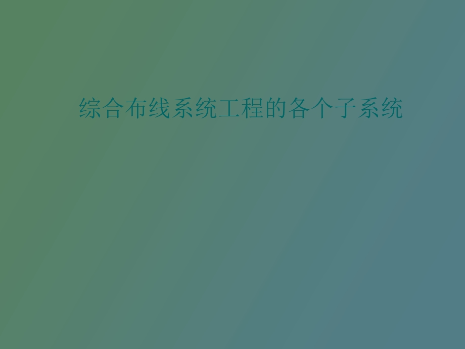 综合布线系统工程的各个子系统.ppt_第1页