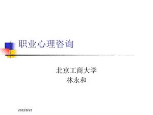 职业心理咨询课件.ppt