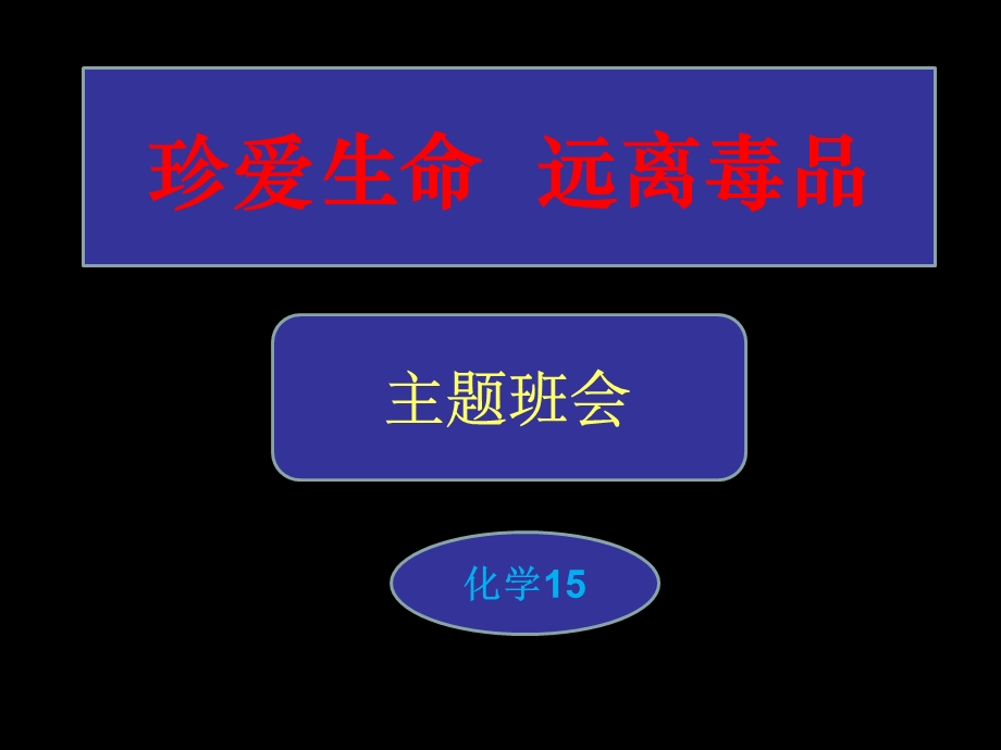 珍爱生命、拒绝毒品完整版素材.ppt_第1页