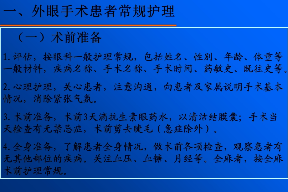 眼外伤及眼科手术护理.ppt_第3页