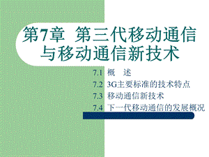 现代移动通信第三代移动通信与移动通信新技术.ppt