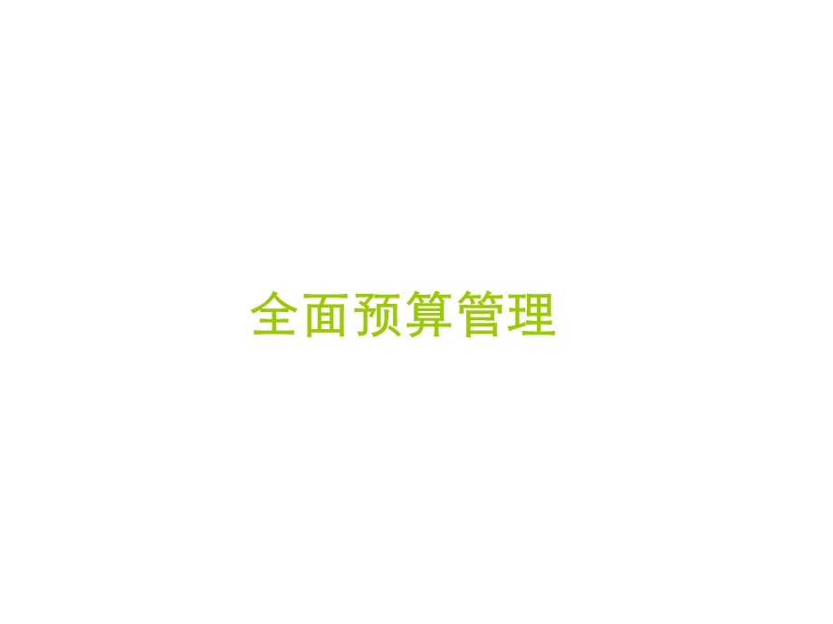 现代企业全面预算管理.ppt_第1页