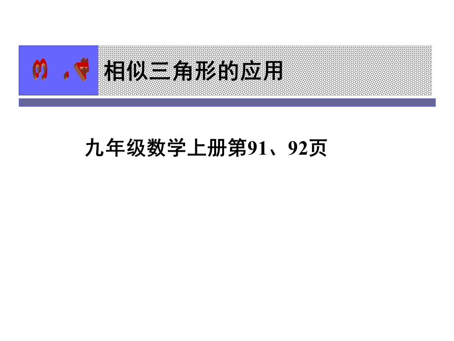 相似三角形的应用.ppt_第1页