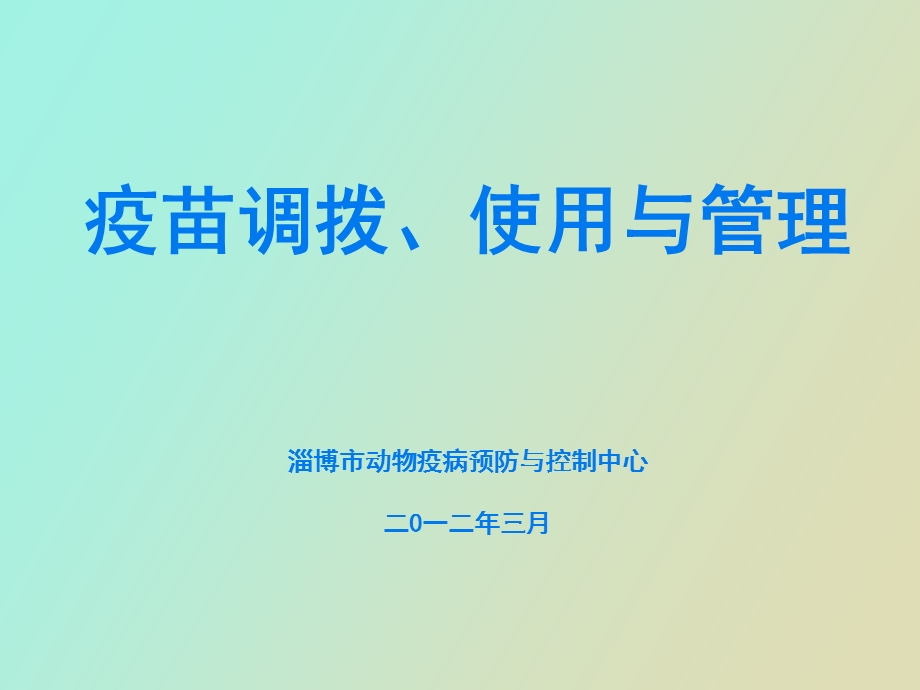 疫苗调拨、使用与管理.ppt_第1页