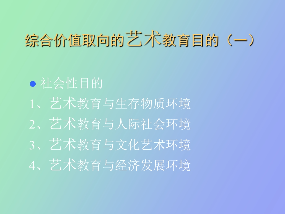 现代艺术教育.ppt_第1页