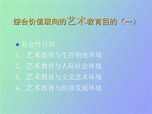 现代艺术教育.ppt