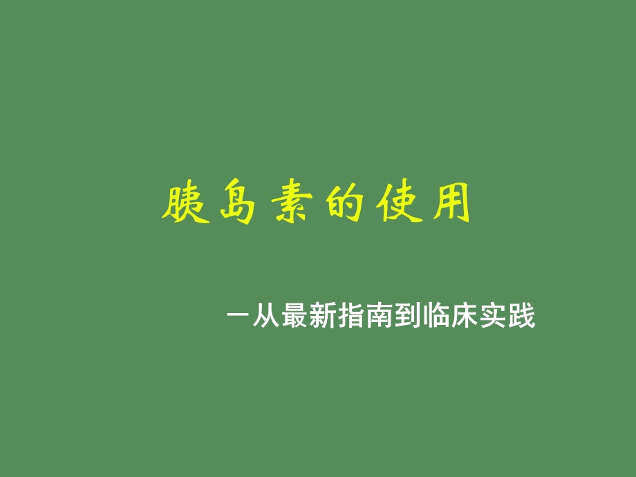 胰岛素治疗-指南到实践.ppt_第1页