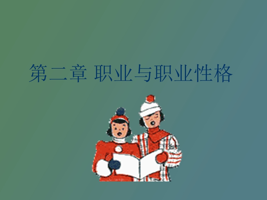 职业与职业性格.ppt_第1页