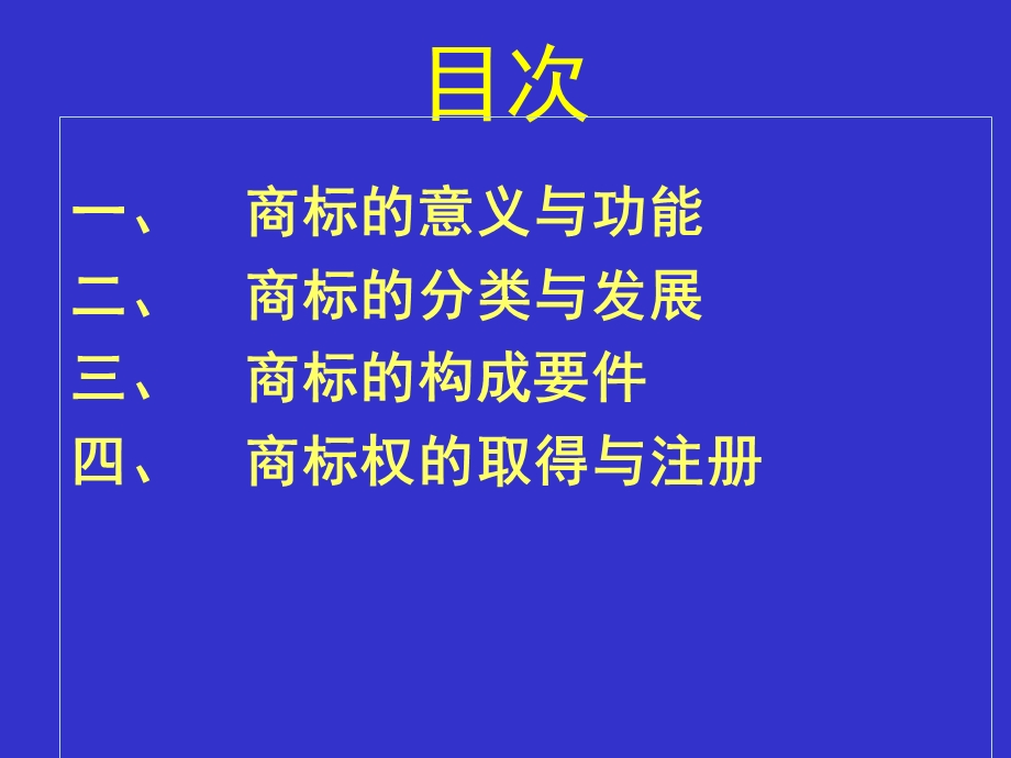 知识产权法学第五讲商标法.ppt_第2页