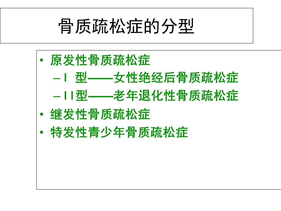 老年人骨质疏松的原因、防治.ppt_第3页