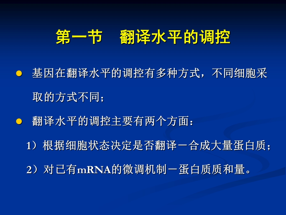 翻译和翻译后的调控.ppt_第2页