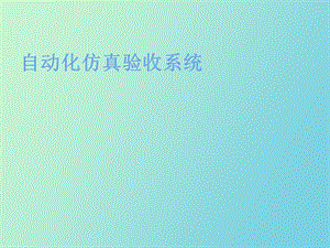 自动化仿真验收系统.ppt