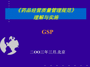 药品经营质量管理规范理解与实施.ppt