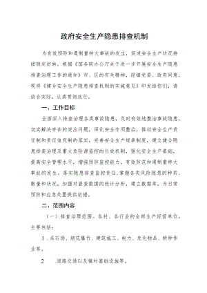 政府安全生产隐患排查机制.docx