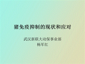 疫抑制杨军红.ppt