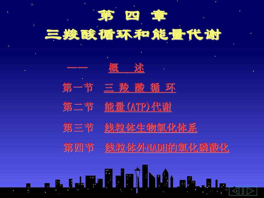 羧酸循环和能量代谢.ppt_第1页