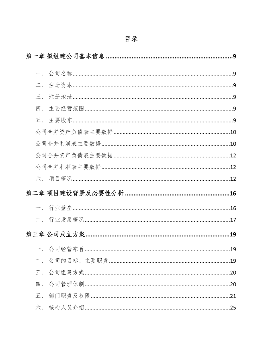 哈尔滨关于成立高低压配电控制设备公司可行性研究报告.docx_第2页