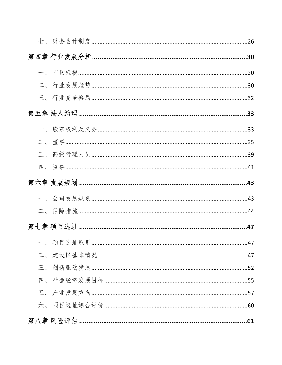 哈尔滨关于成立高低压配电控制设备公司可行性研究报告.docx_第3页