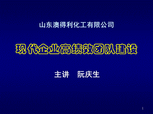 现代企业高绩效团队建设.ppt