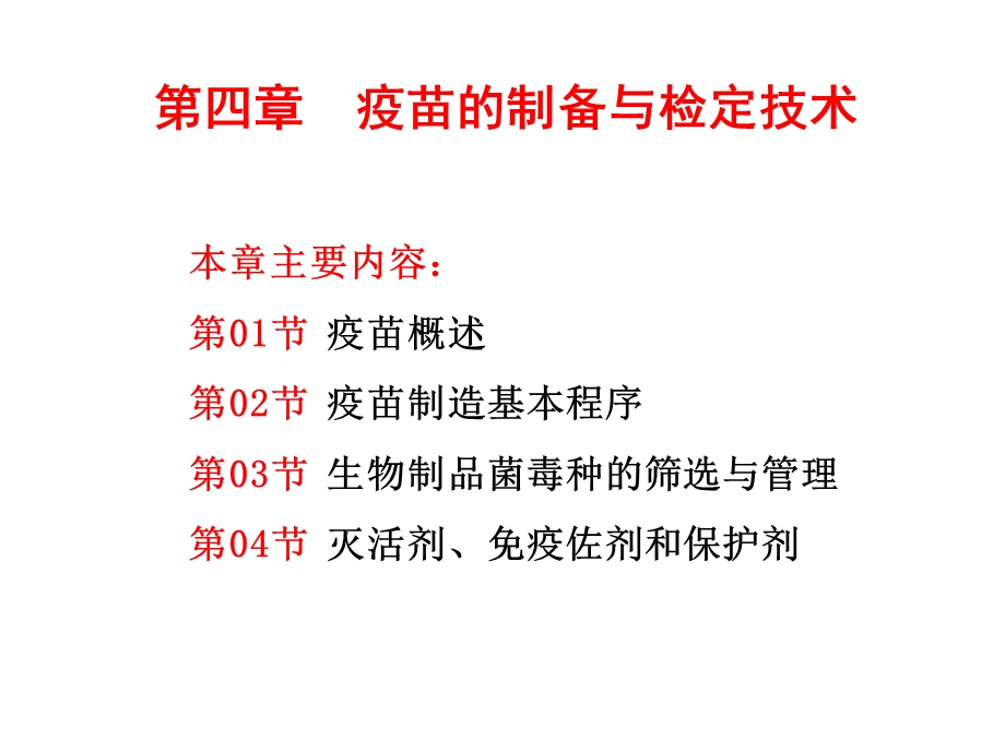 疫苗的制备与检定技术.ppt_第1页