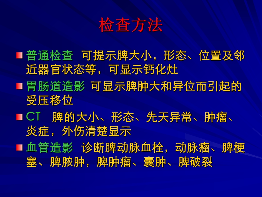 脾脏疾病影像学检查及诊断.ppt_第2页