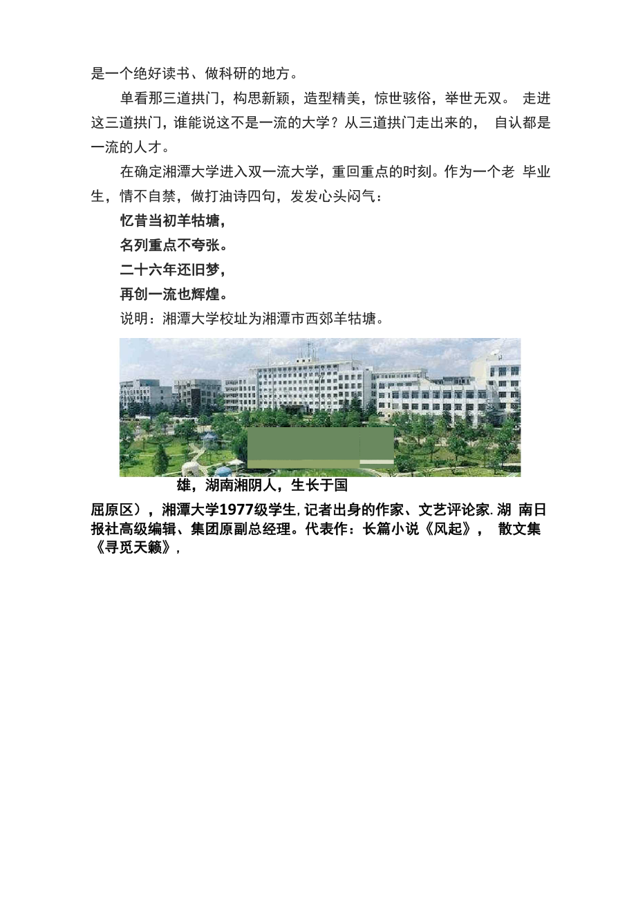 不该被遗忘的重点大学：双一流湘潭大学.docx_第3页