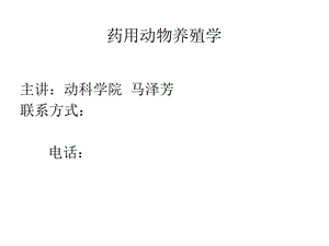 药用动物养殖与动物药材生产的历史、发展、及现状改完.ppt