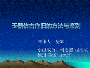 玉器仿古作旧的方.ppt