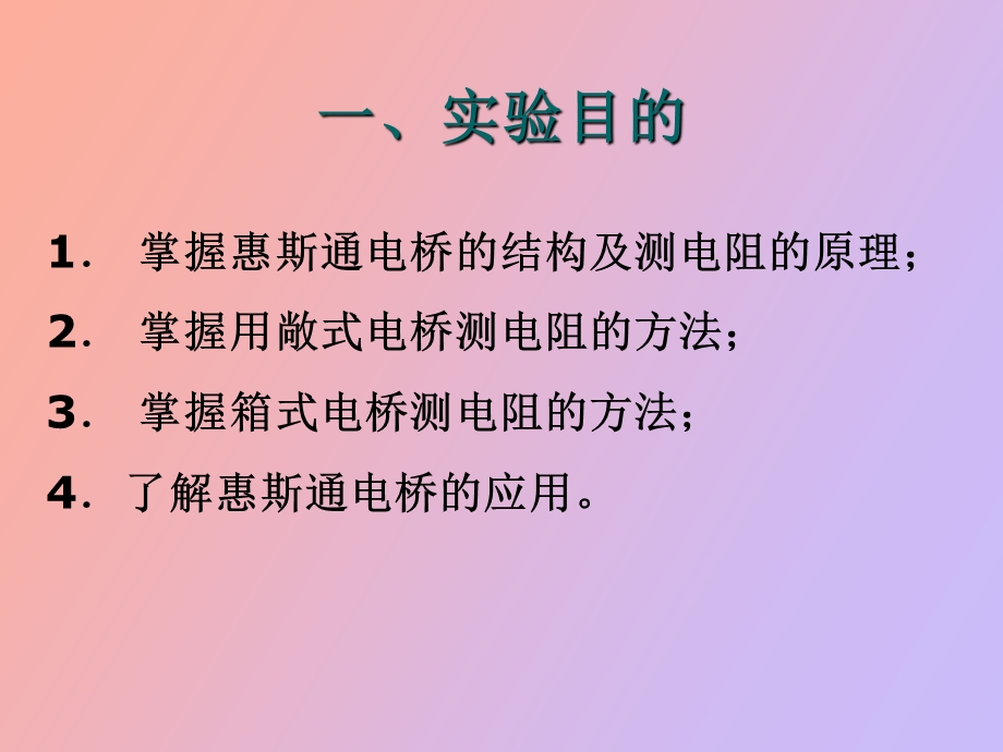 用单臂电桥测电阻.ppt_第2页