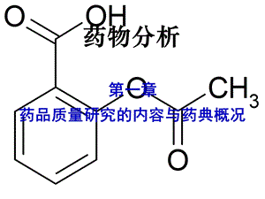 药品质量研究的内容与药典概况.ppt