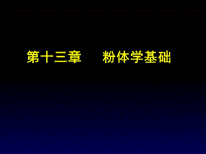 药剂学课件粉体学基础yj.ppt