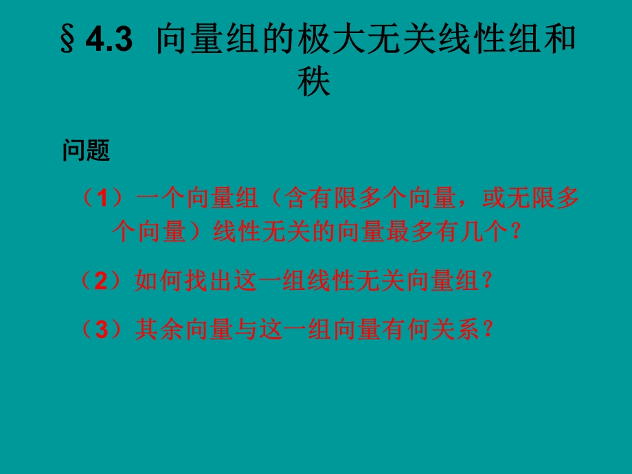 线性代数向量组的极大线性无关组和秩.ppt_第1页