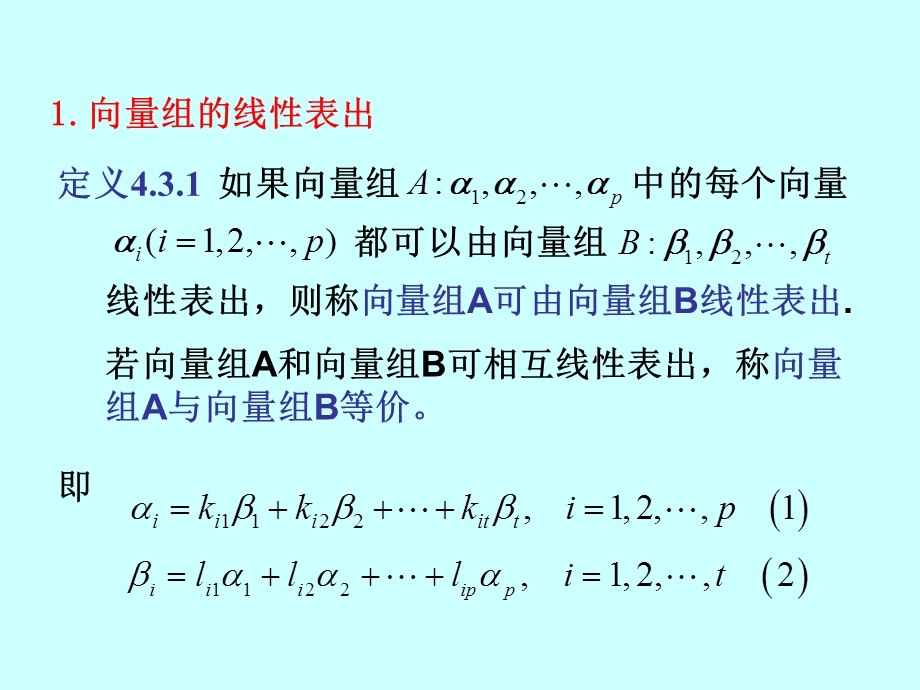 线性代数向量组的极大线性无关组和秩.ppt_第2页