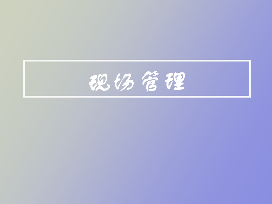 现场管理技巧.ppt_第1页