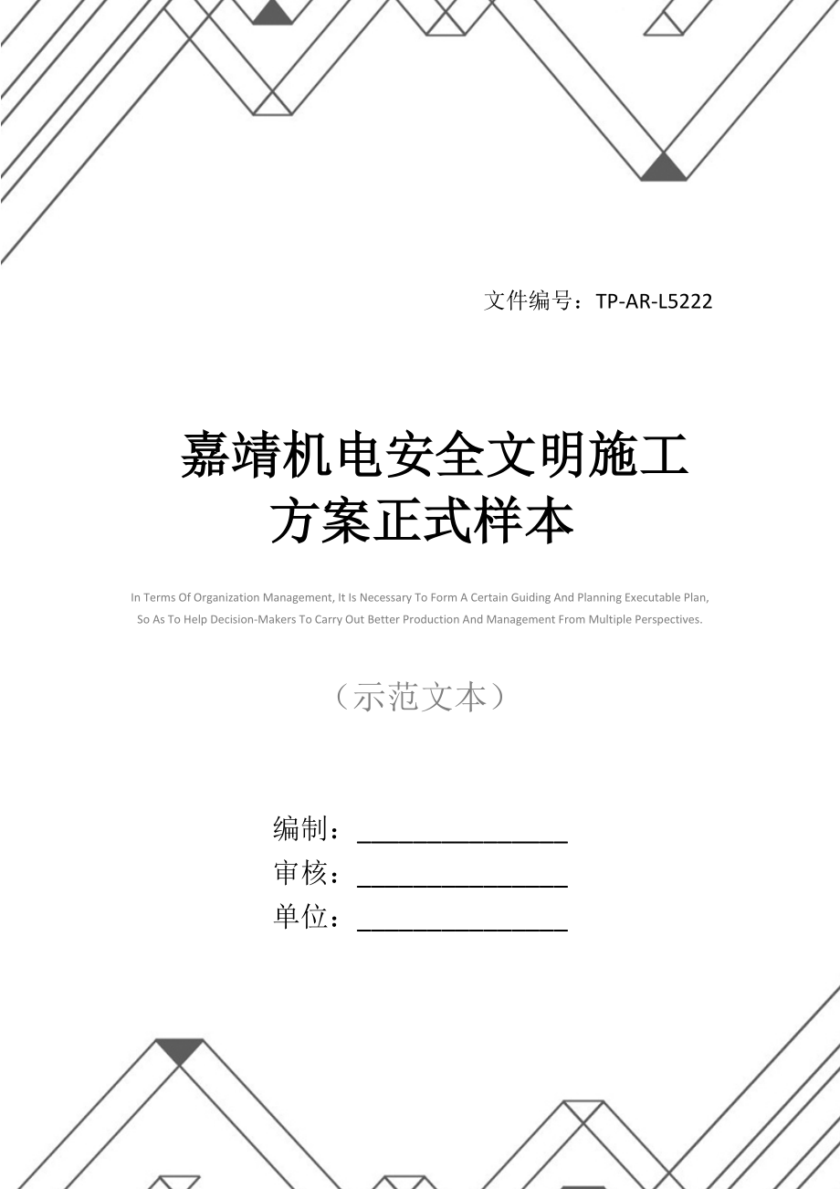 嘉靖机电安全文明施工方案正式样本.docx_第1页