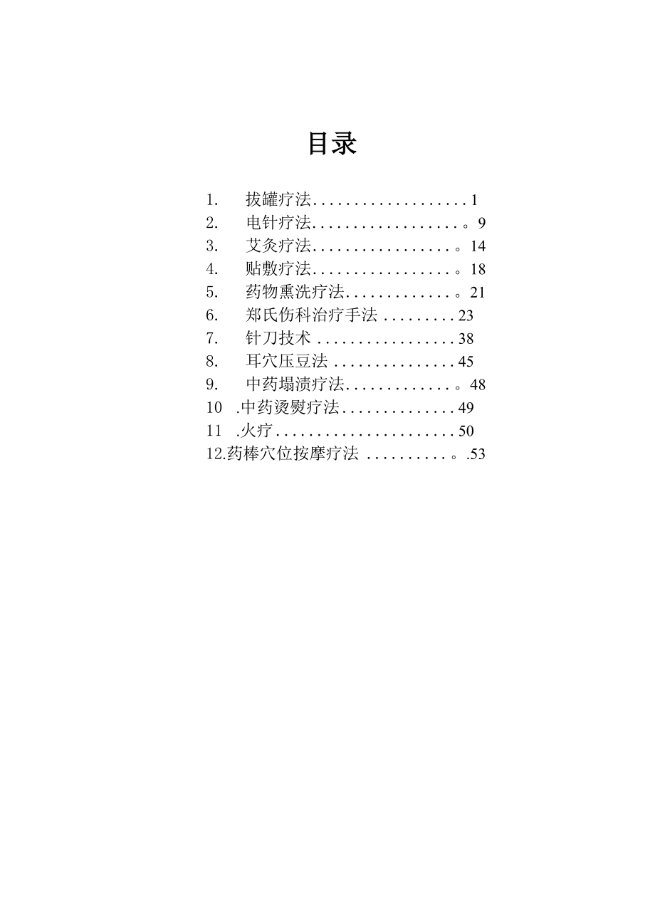 中医适宜技术项目.docx_第1页