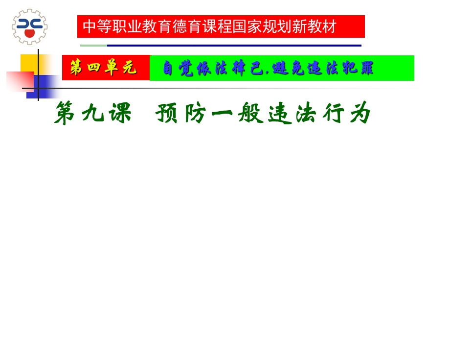 职业道德与法律第九课课件.ppt_第1页