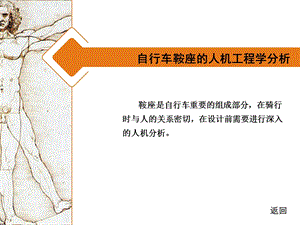 自行车鞍座的人机工程学分析.ppt