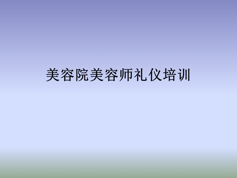 美容院美容师礼仪培训PPT.ppt_第1页