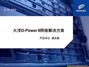 大洋DPowerII网络解决方案.ppt