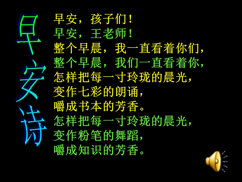 早安孩子们早安王老师整个早晨我一直看着你.ppt_第1页