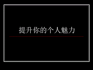 提升你的个人魅力.ppt