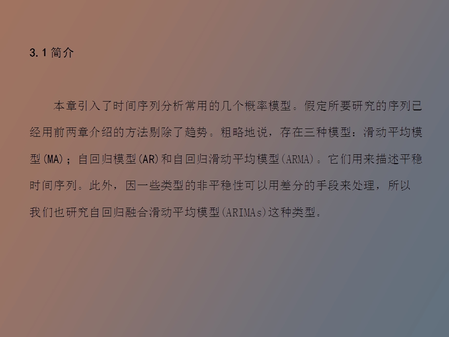 自回归滑动平均模型.ppt_第2页