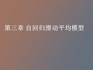 自回归滑动平均模型.ppt