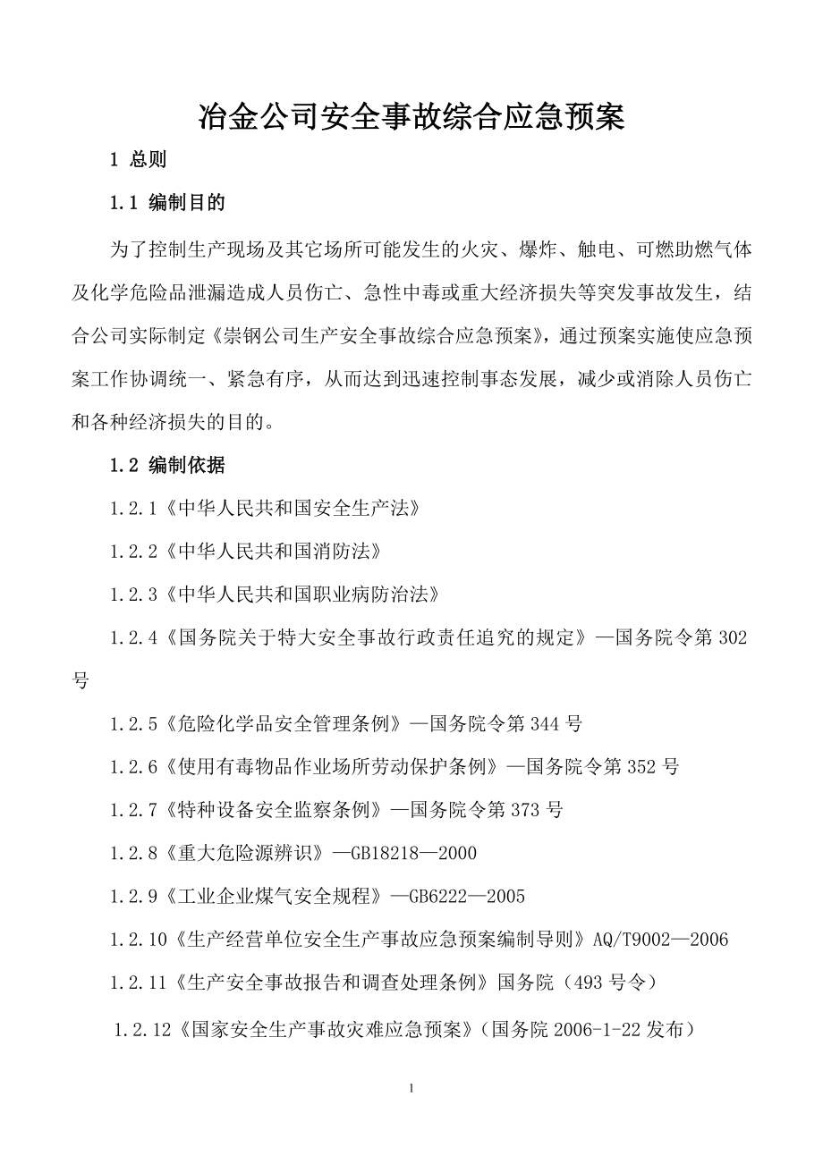 冶金公司安全事故综合应急预案.doc_第1页