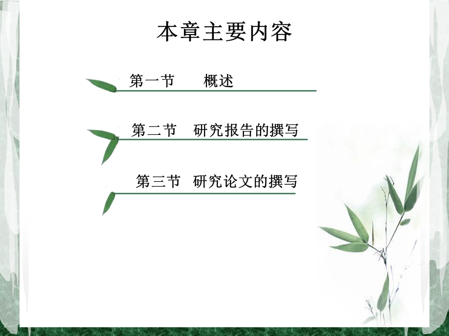 研究报告和研究论文的撰写.ppt_第2页