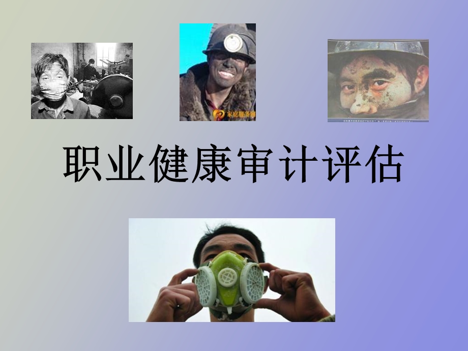 职业健康评价交流.ppt_第1页