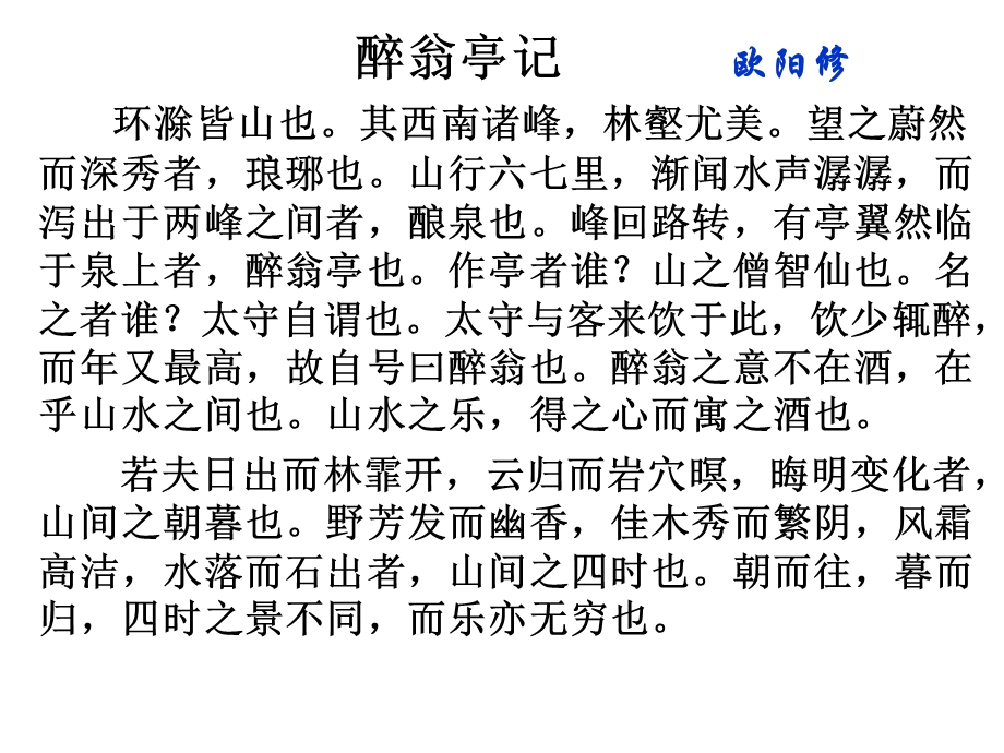 醉翁亭记欧阳修环滁皆山也其西南诸峰林壑尤美望之.ppt_第1页