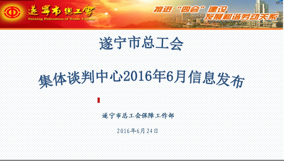 遂宁市总工会保障工作部206年6月24日.ppt_第1页