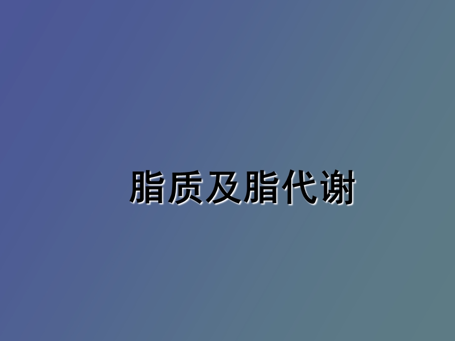 脂质及脂代谢.ppt_第1页